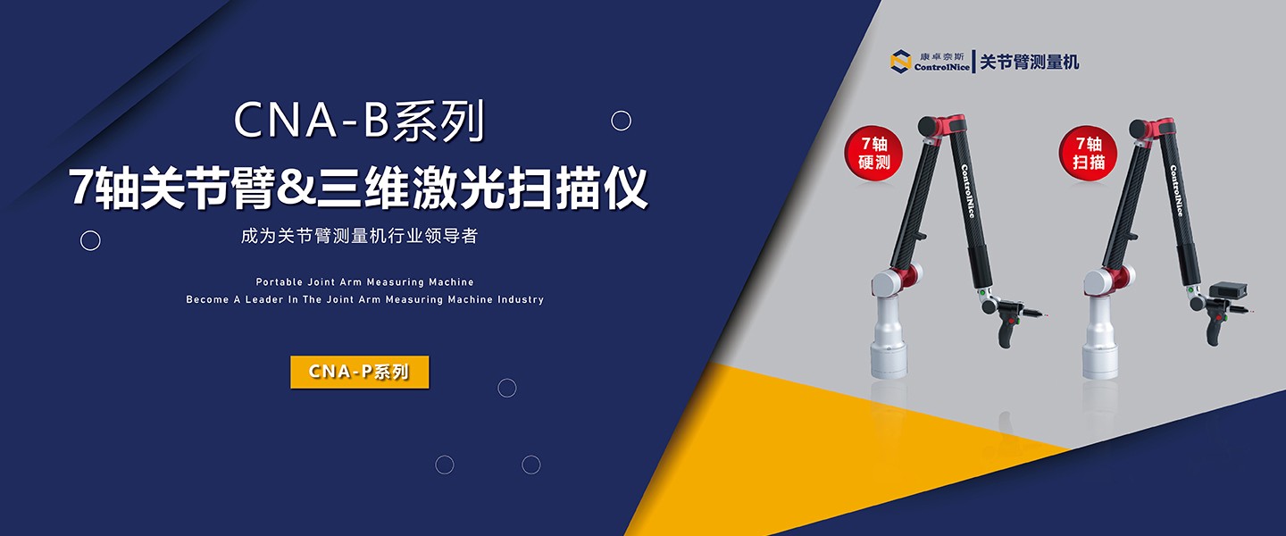 7軸關(guān)節臂3D激光掃描儀