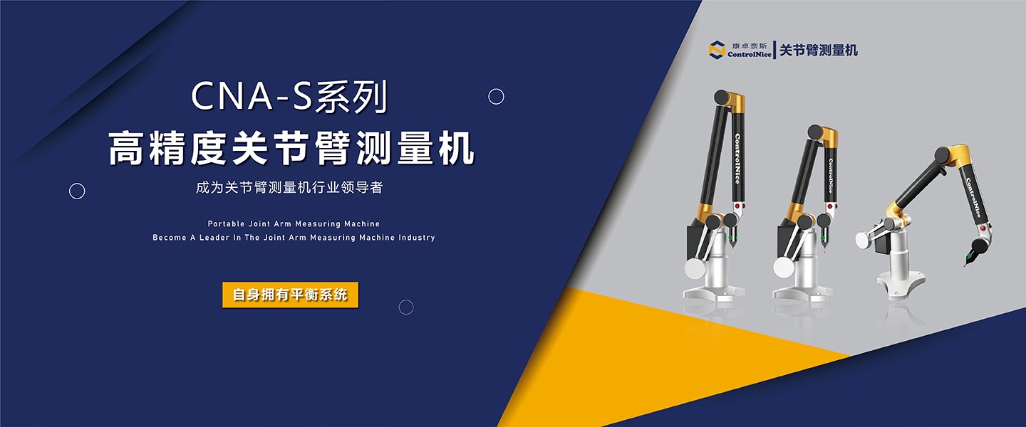 高精度在線(xiàn)測量關(guān)節臂