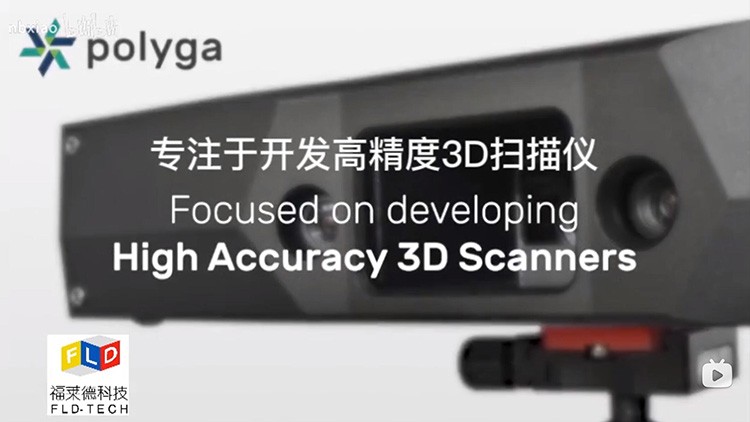 POLYGA高精度三維掃描儀在不同領(lǐng)域的應用