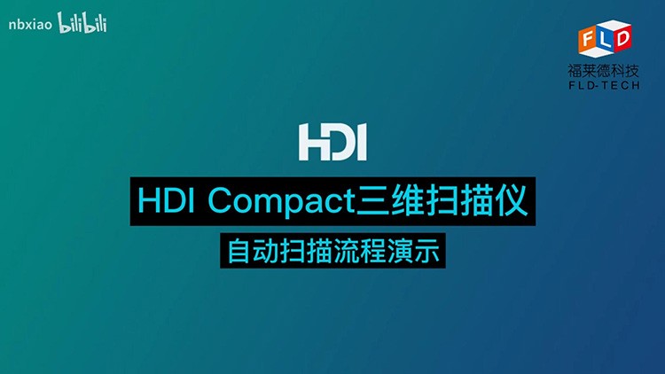 HDI Compact高精度三維掃描儀自動(dòng)掃描過(guò)程演示